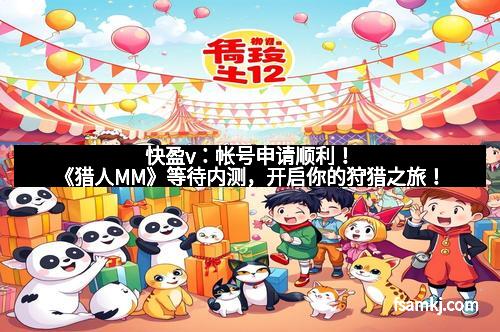 快盈v：帐号申请顺利！《猎人MM》等待内测，开启你的狩猎之旅！